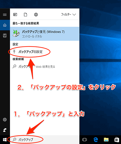 Windows10の標準機能だけでデータを完全バックアップする方法