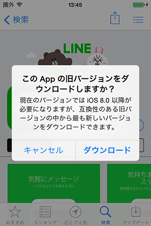 Ios9より古いiphoneでlineなどの旧バージョンのアプリを使う方法 ぱそちき パソコン初心者に教えたい仕事に役立つpc知識