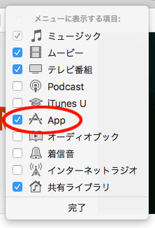 「App」のところにチェックを入れる