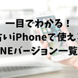 一目でわかる！古いiPhoneで使えるLINEバージョン一覧表