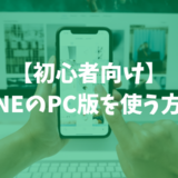 【初心者向け】LINEのPC版を使う方法｜パソコンの大画面でLINEを楽しむ