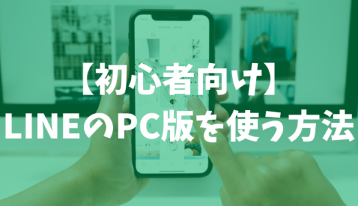 【初心者向け】LINEのPC版を使う方法｜パソコンの大画面でLINEを楽しむ