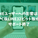 LINEユーザーへの影響は!？PC版LINE32ビット版がサポート終了