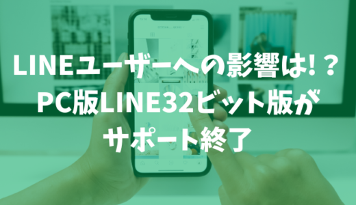 LINEユーザーへの影響は!？PC版LINE32ビット版がサポート終了