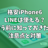 格安iPhone6、LINEは使える？買う前に知っておきたい注意点と対策