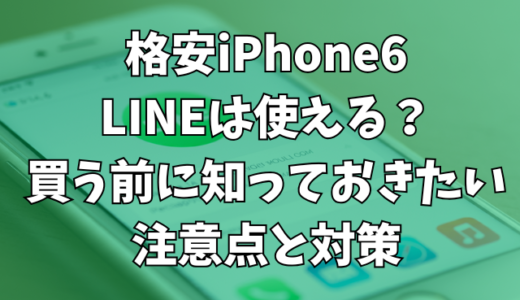 格安iPhone6、LINEは使える？買う前に知っておきたい注意点と対策