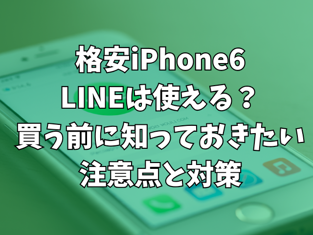 格安iPhone6でLINEは使える？