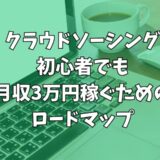 クラウドソーシング初心者でも月収3万円稼ぐためのロードマップ