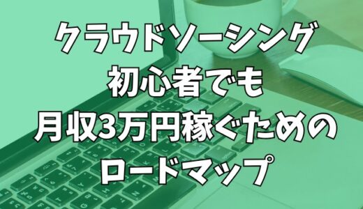 クラウドソーシング初心者でも月収3万円稼ぐためのロードマップ