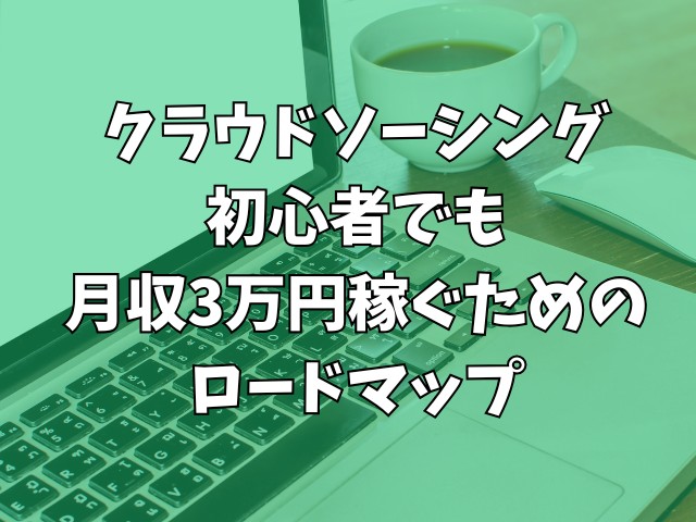 クラウドソーシング初心者でも月収3万円稼ぐためのロードマップ